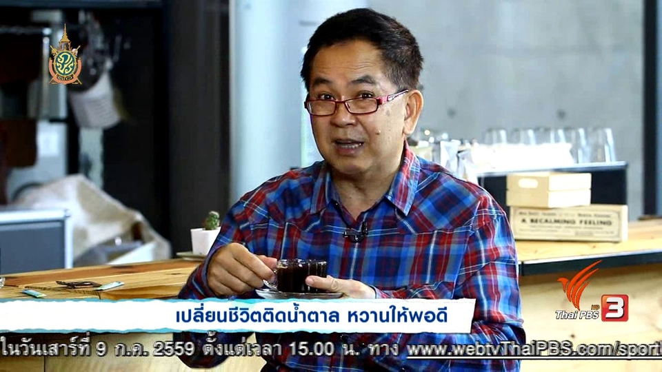 เปลี่ยนชีวิตติดน้ำตาล หวานให้พอดี