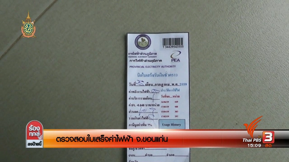 ตรวจสอบใบเสร็จค่าไฟฟ้า จ.ขอนแก่น