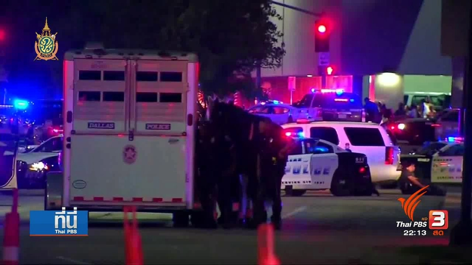 ที่นี่ Thai PBS : โกลาหลกลางดัลลัส เท็กซัส ตำรวจถูกยิงเสียชีวิต 5 นาย