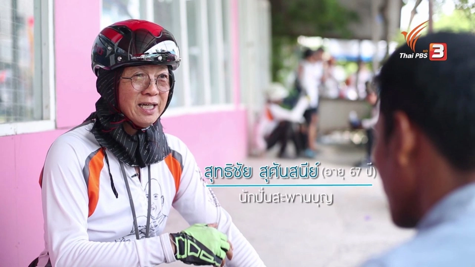 นักปั่นสะพานบุญ