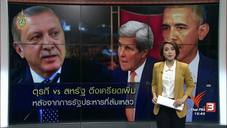 วิเคราะห์สถานการณ์ต่างประเทศ : ความสัมพันธ์สหรัฐฯ-ตุรกี หลังยึดอำนาจล้มเหลว