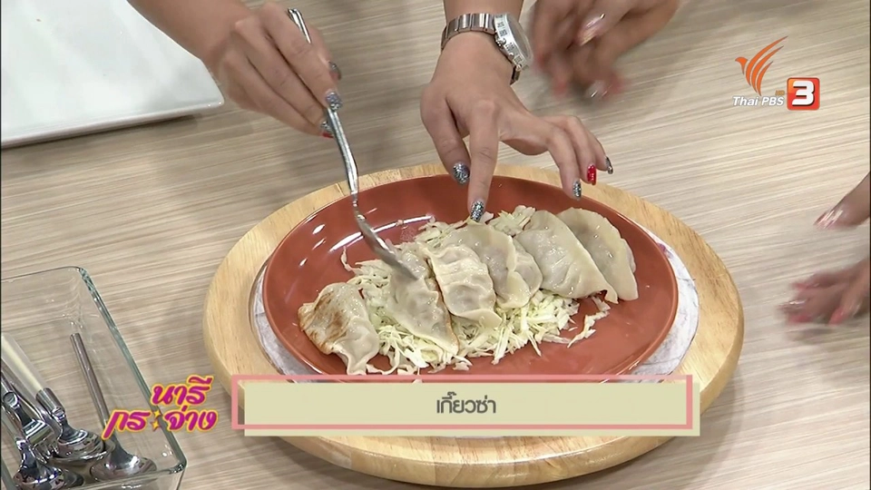 ครัวนารี : เมนู "เกี๊ยวซ่า"