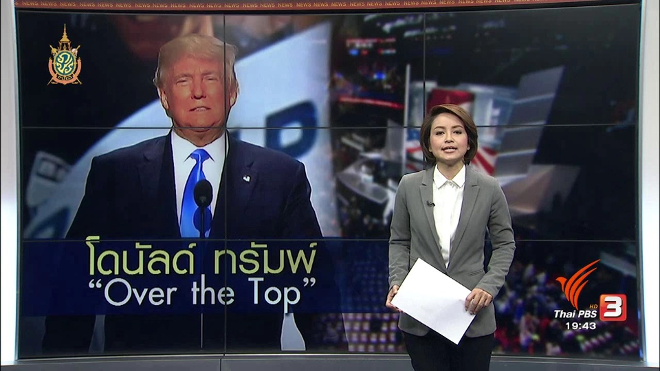 วิเคราะห์สถานการณ์ต่างประเทศ : โดนัลด์ ทรัมพ์ "Over the Top"