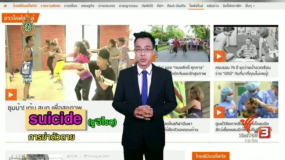 ภาษาหน้าจอ : Suicide