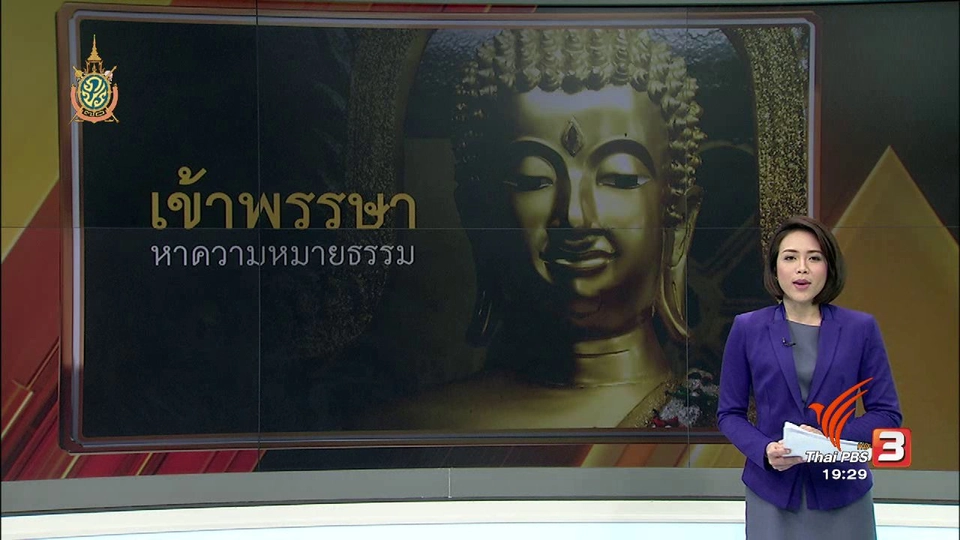 เข้าพรรษา หาความหมายธรรม