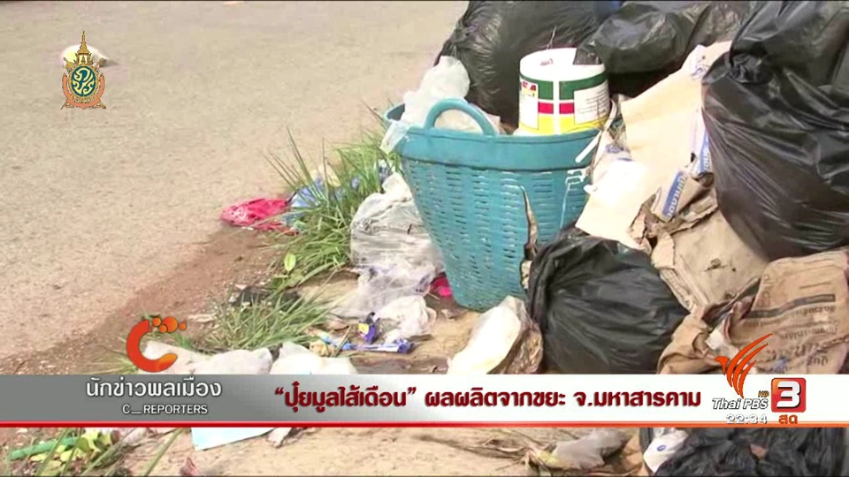 นักข่าวพลเมือง : "ปุ๋ยมูลไส้เดือน" ผลผลิตจากขยะ จ.มหาสารคาม