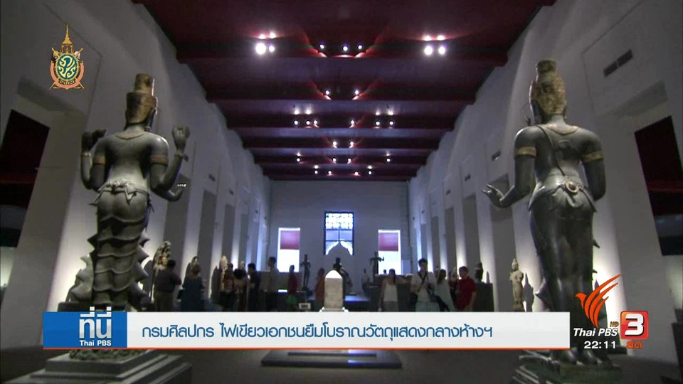 ที่นี่ Thai PBS : กรมศิลปากร ไฟเขียว เอกชนยืมโบราณวัตถุ จัดแสดงกลางห้างฯฟรี 2 แสนรายการ