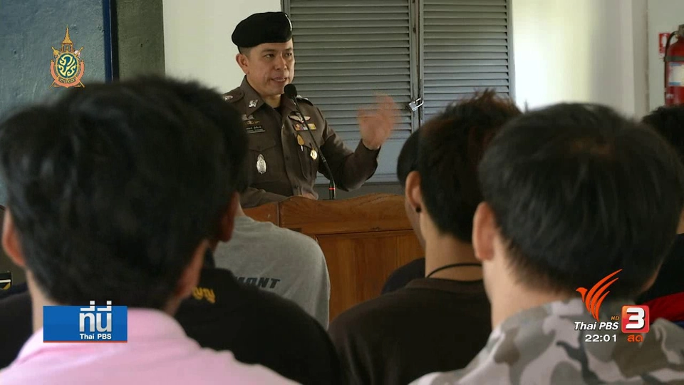 ที่นี่ Thai PBS : อบรม "เด็กแว้น"