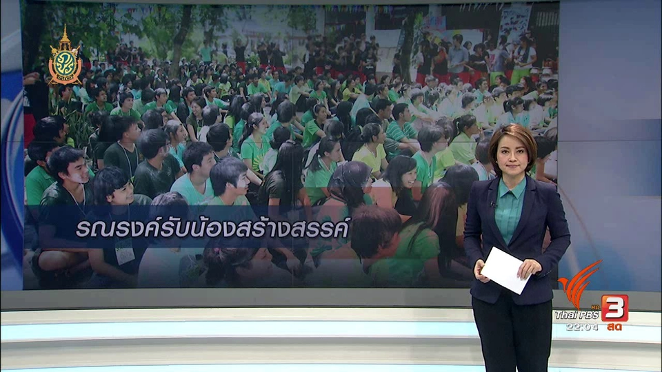ที่นี่ Thai PBS :  ม.เกษตร เข้มกิจกรรมรับน้อง ห้ามรุ่นพี่"ว๊าก"