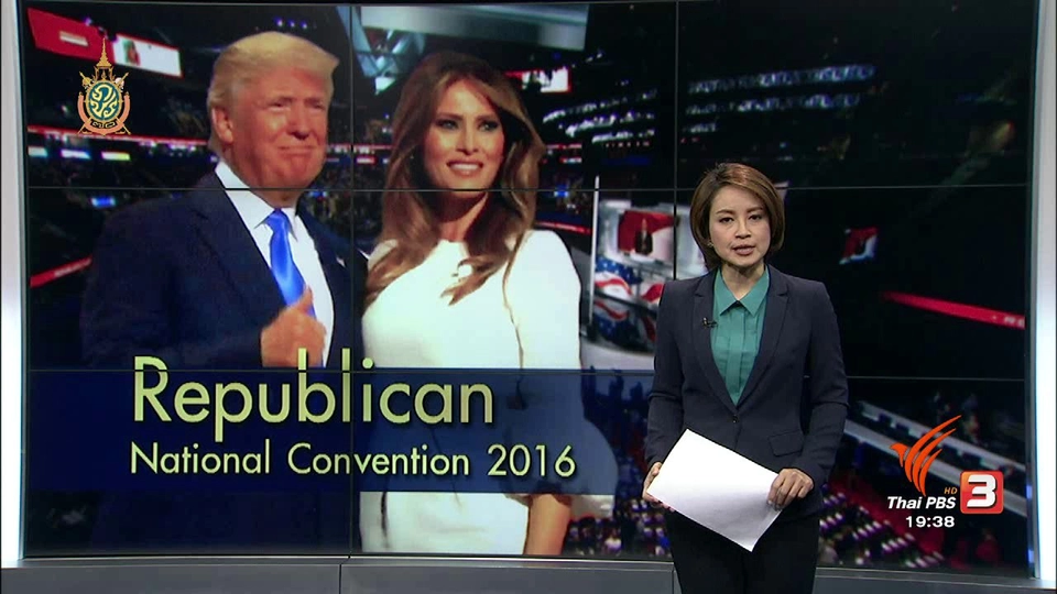 วิเคราะห์สถานการณ์ต่างประเทศ : Republican National Convention 2016