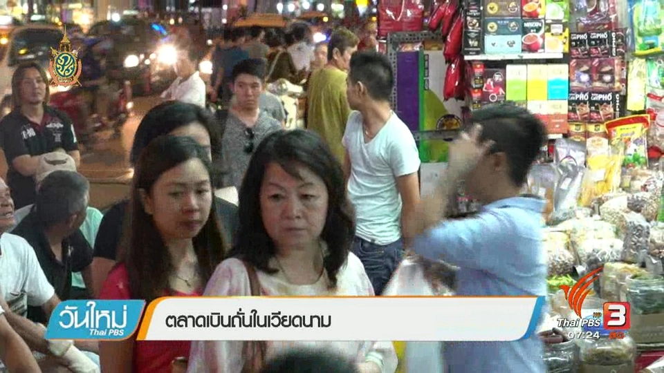 รู้ทันอาเซียน (AEC) : ตลาดเบินถั่นในเวียดนาม