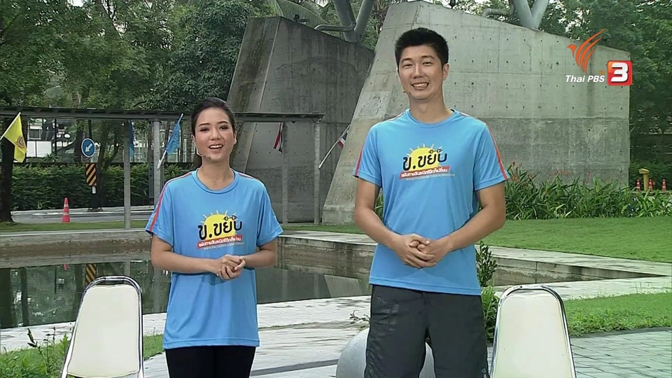 ข.ขยับ : ท่าบริหารสำหรับนักวิ่ง