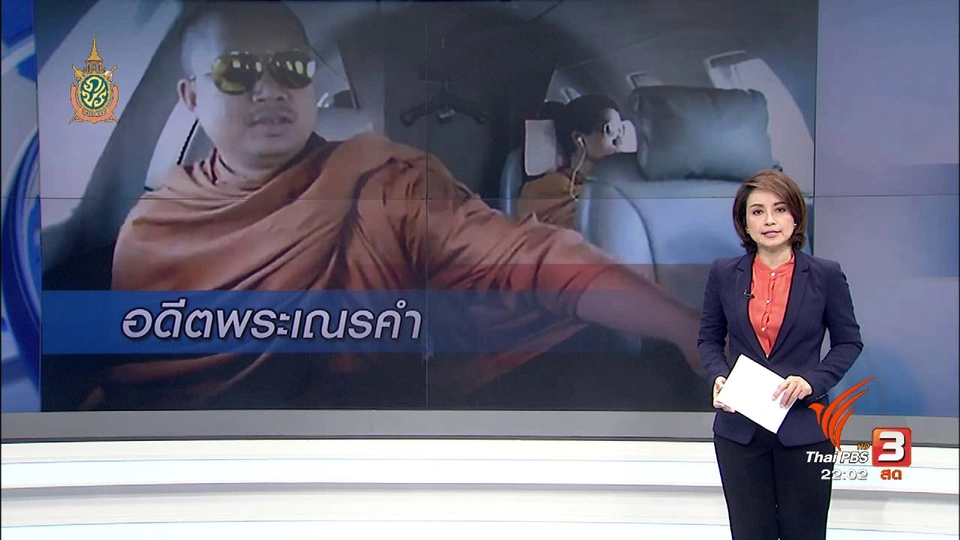ที่นี่ Thai PBS : ควบคุมตัวอดีตพระเณรคำ