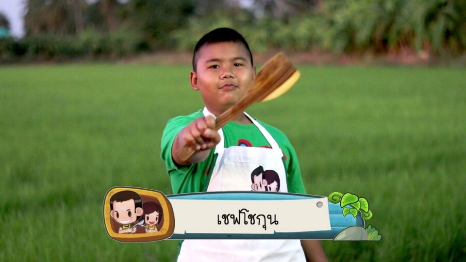 ลานตากฟ้า กับเชฟโชกุน และ ‪เชฟต้นหลิว