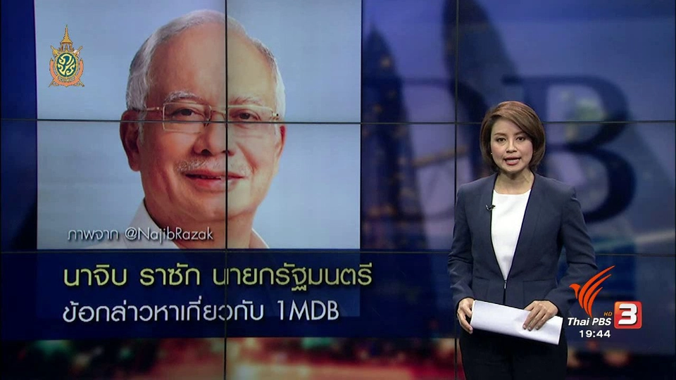 วิเคราะห์สถานการณ์ต่างประเทศ : "นาจิบ ราซัก" ข้อกล่าวหาเกี่ยวกับ 1MDB