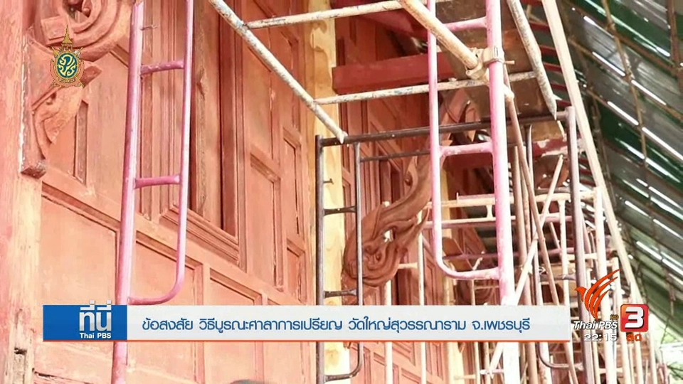 ที่นี่ Thai PBS : ข้อสงสัย บูรณะศาลาการเปรียญเก่าแก่ 300 ปี วัดใหญ่สุวรรณาราม จังหวัดเพชรบุรี