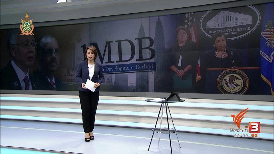 ที่นี่ Thai PBS : สหรัฐฟ้องยึดทรัพย์กองทุน 1MDB