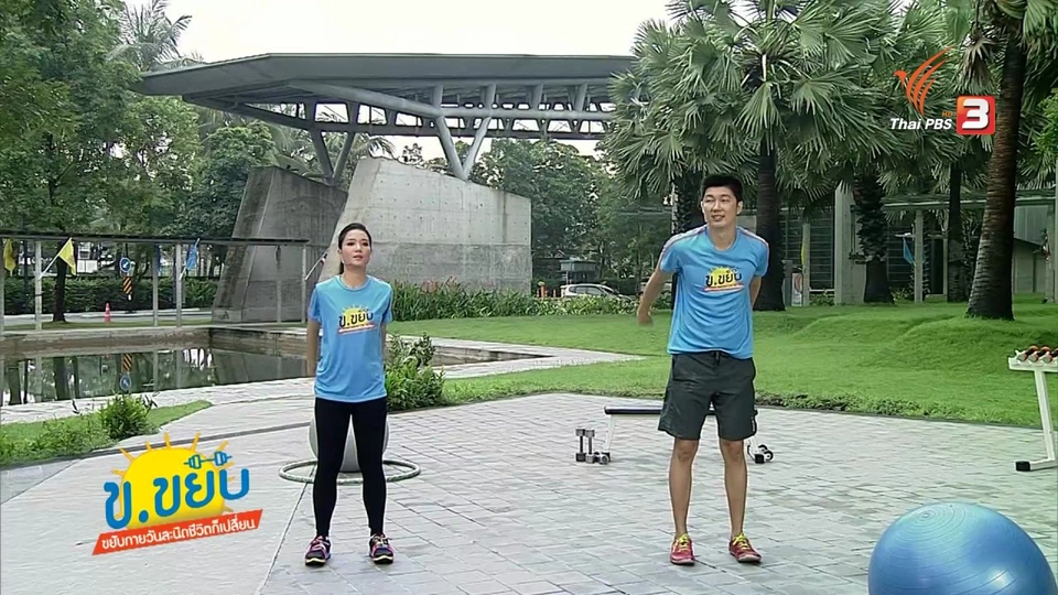 ข.ขยับ : ท่าวอร์มอัปก่อนการออกกำลังกาย