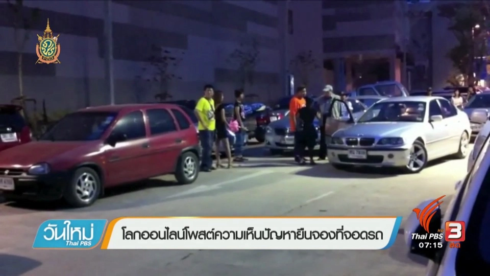คลิปให้ปัง : โลกออนไลน์โพสต์ความเห็นปัญหายืนจองที่จอดรถ