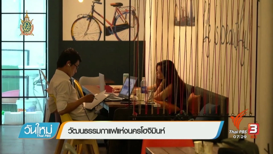 รู้ทันอาเซียน (AEC) : วัฒนธรรมกาแฟแห่งนครโฮจิมินห์