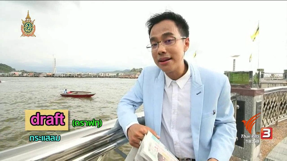 ภาษาหน้าจอ : draft, endanger, draft constitution