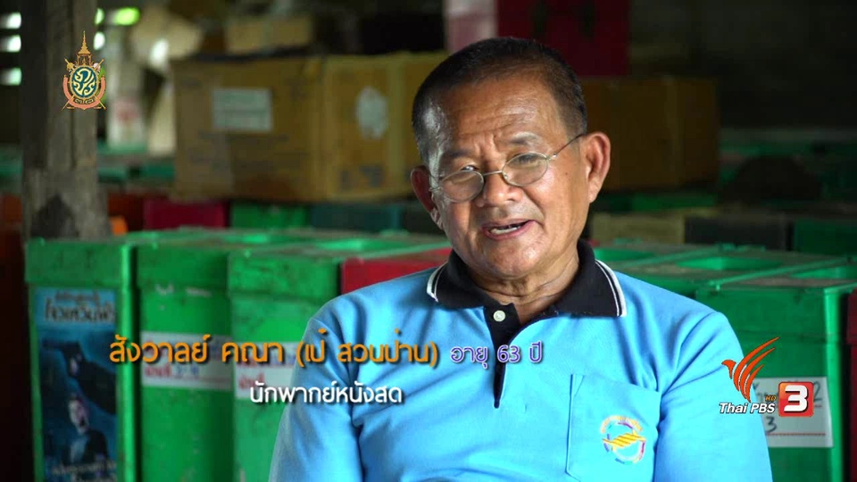 ช่วง 1 ยิ่งสูงวัยยิ่งสูงค่า : หนังกลางแปลงจากลุงสังวาลย์