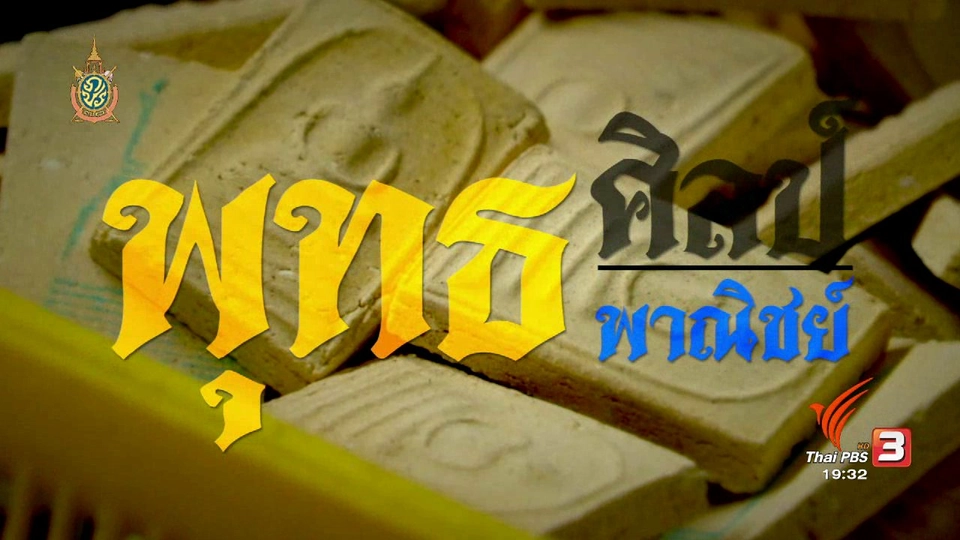 พุทธศิลป์ พุทธพาณิชย์