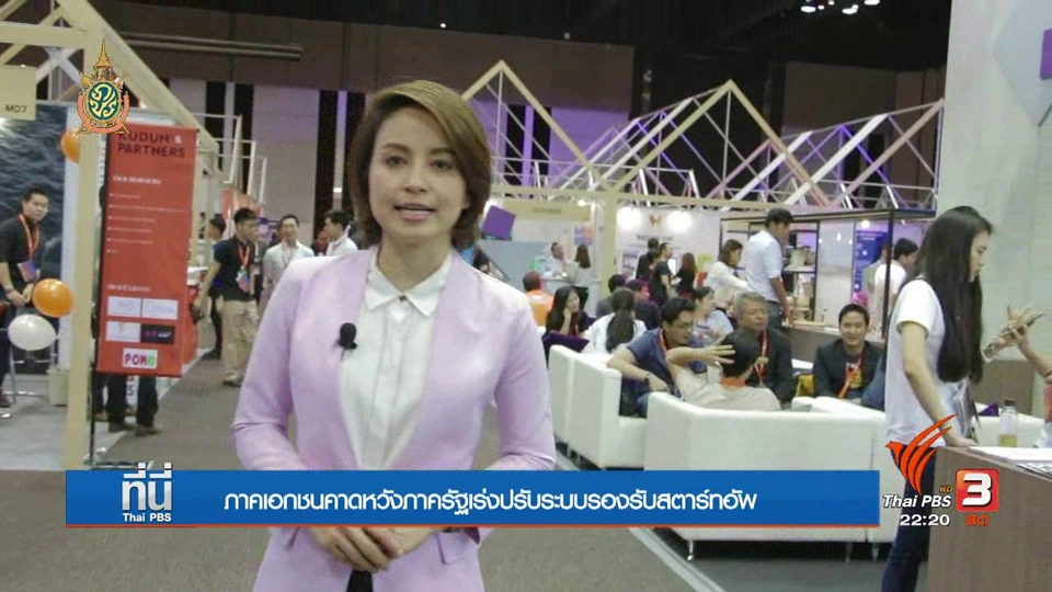 วงการสตาร์ทอัพไทยตื่นตัว