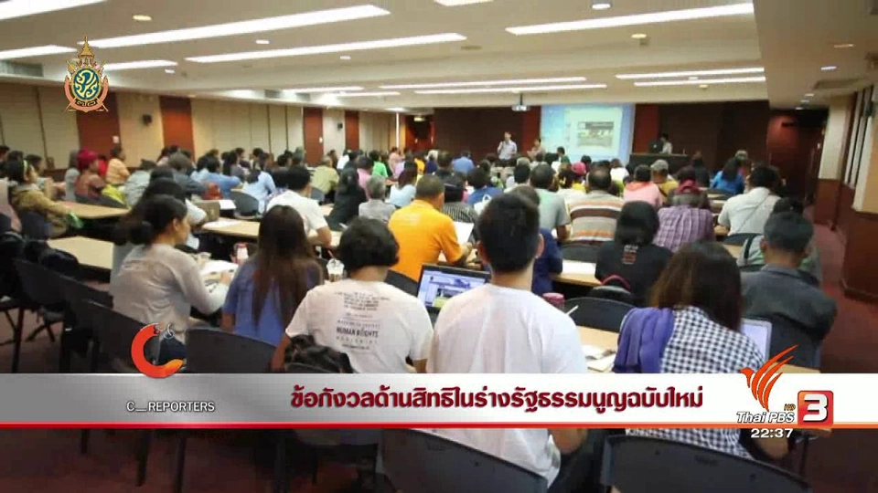 นักข่าวพลเมือง : ข้อกังวลด้านสิทธิในร่างรัฐธรรมนูญฉบับใหม่