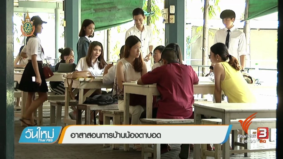 บอกเล่าข่าวดี : อาสาสอนการบ้านน้องตาบอด