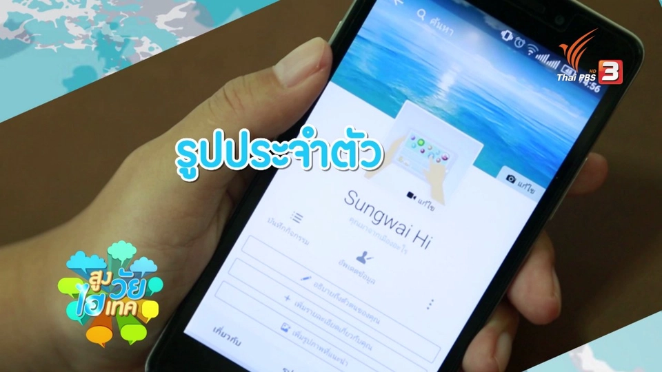 สูงวัยไฮเทค : การเปลี่ยนรูปโปรไฟล์หน้าปก