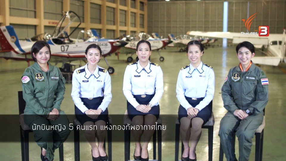 โชว์ของ : นักบินหญิง