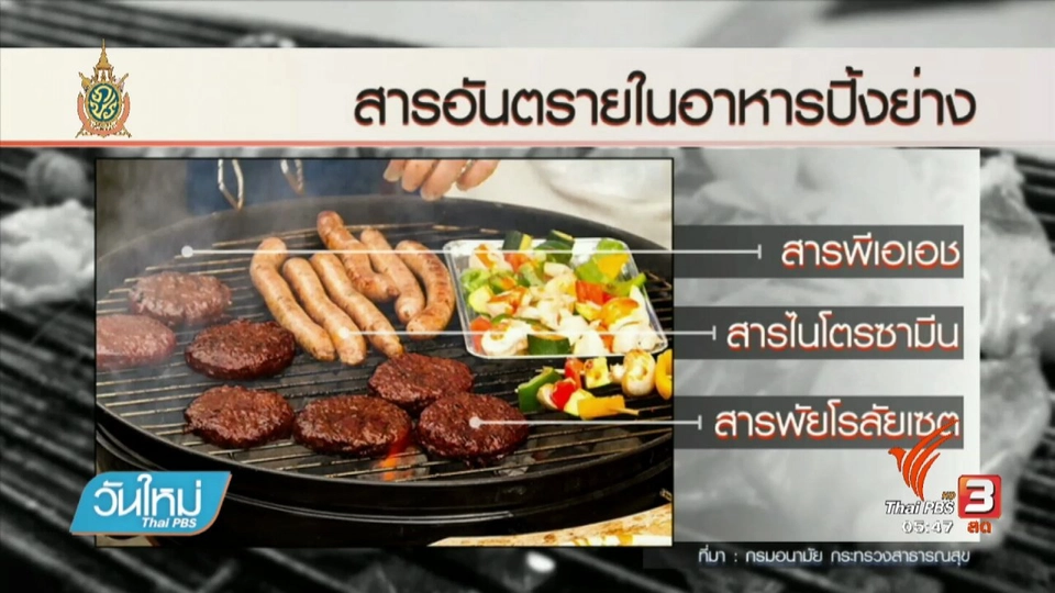108 สุขภาพ : สารก่อมะเร็งจากควัน-อาหารปิ้งย่าง