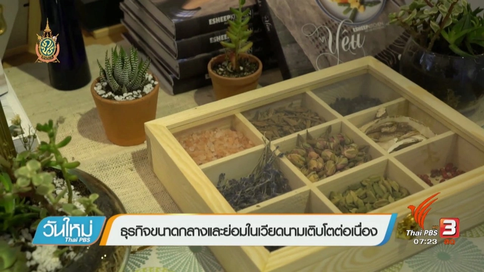 รู้ทันอาเซียน (AEC) : ธุรกิจขนาดกลางและย่อมในเวียดนามเติบโตต่อเนื่อง
