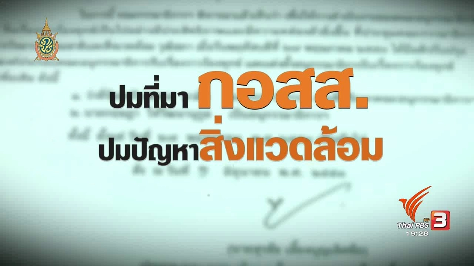 ปมที่มา กอสส. ปมปัญหาสิ่งแวดล้อม