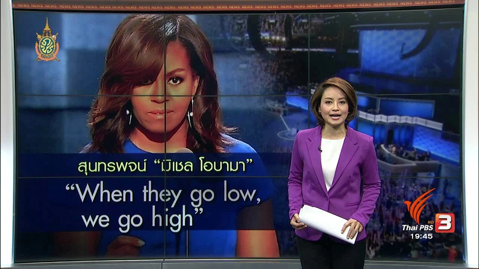 วิเคราะห์สถานการณ์ต่างประเทศ : สุนทรพจน์ "มิเชล โอบามา"