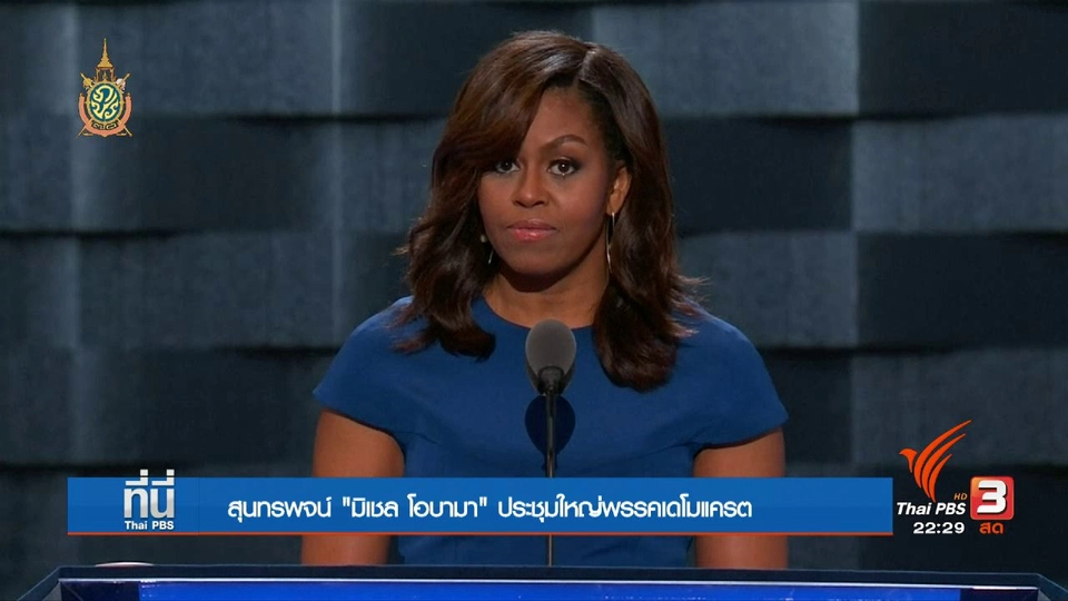 สุนทรพจน์ “มิเชล โอบามา” หนุน “ฮิลลารี คลินตัน”