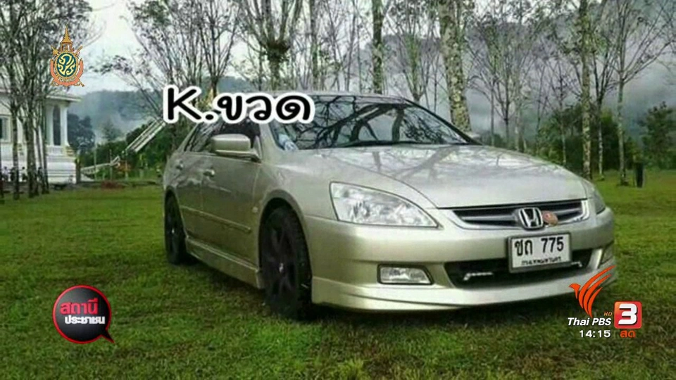 หลอกซื้อดาวน์รถยนต์แล้วเชิดหนี