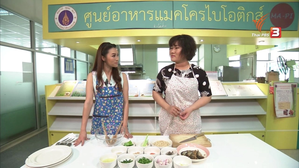 คนสู้โรค : ข้าวยำปลาทู แมคโครไบโอติก