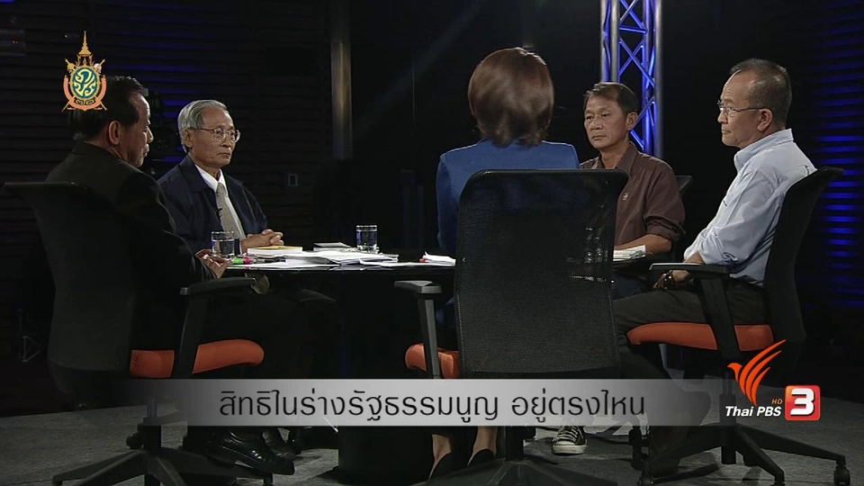 สิทธิในร่างรัฐธรรมนูญ อยู่ตรงไหน