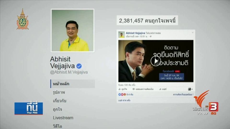 สื่อสารการเมืองยุคดิจิทัล “เฟซบุ๊กไลฟ์” เวทีปราศรัยทุกที่ ทุกเวลา