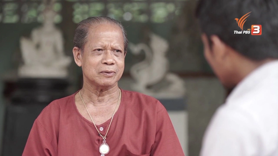 ยิ่งสูงวัยยิ่งสูงค่า : อ.ทองร่วง เอมโอษฐ บรมครูช่างปั้นแห่งเมืองเพชร