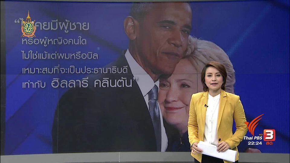 ที่นี่ Thai PBS :  ประธานาธิบดีโอบามา หนุน ฮิลลารี คลินตัน ทำหน้าที่ผู้นำคนต่อไป