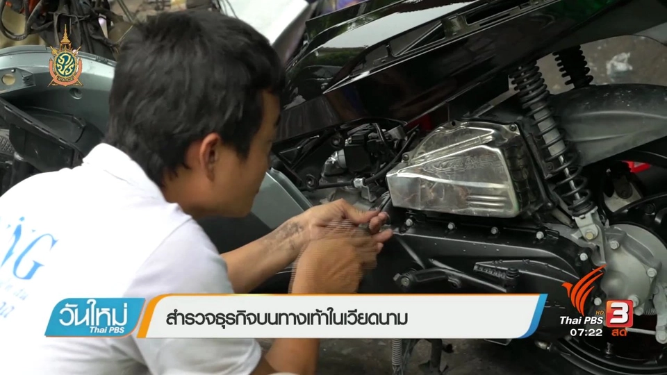 รู้ทันอาเซียน (AEC) : สำรวจธุรกิจบนทางเท้าในเวียดนาม