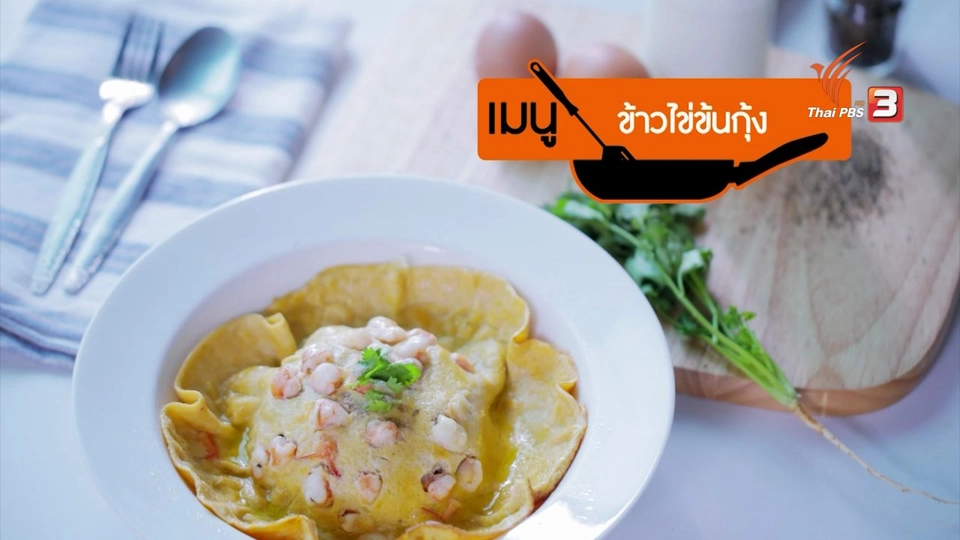 ครัวบ้านบ้าน : ข้าวไข่ข้นกุ้ง