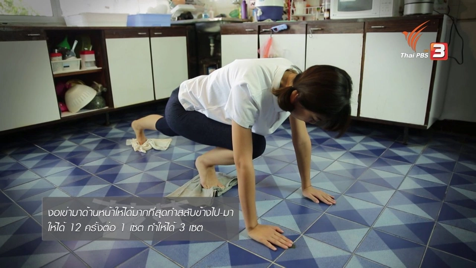 หุ่นสวยด้วยงานบ้าน : ถูพื้นด้วยผ้า