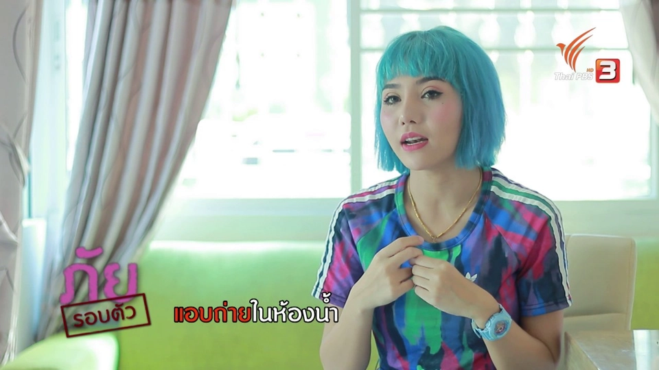 ภัยรอบตัว : แอบถ่ายในห้องน้ำ