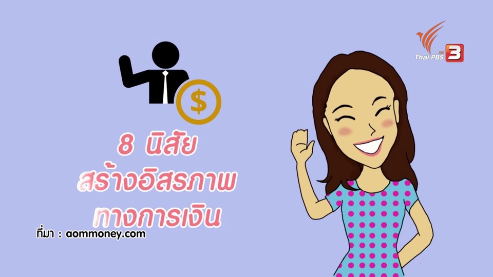 How to กระจ่างจิต : 8 นิสัยเพื่อสร้างอิสรภาพทางการเงิน