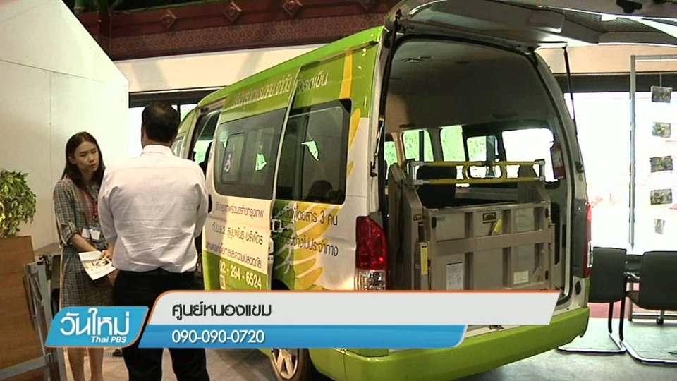 บอกเล่าข่าวดี : สิ่งประดิษฐ์และบริการเพื่อผู้สูงอายุ