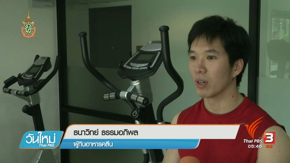 108 สุขภาพ : ภัยจากกระแสเลือกกินเพื่อสุขภาพ